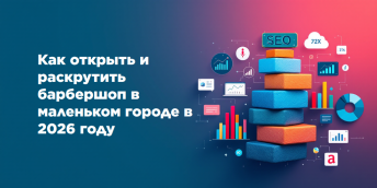 Как открыть и раскрутить барбершоп в маленьком городе в 2026 году