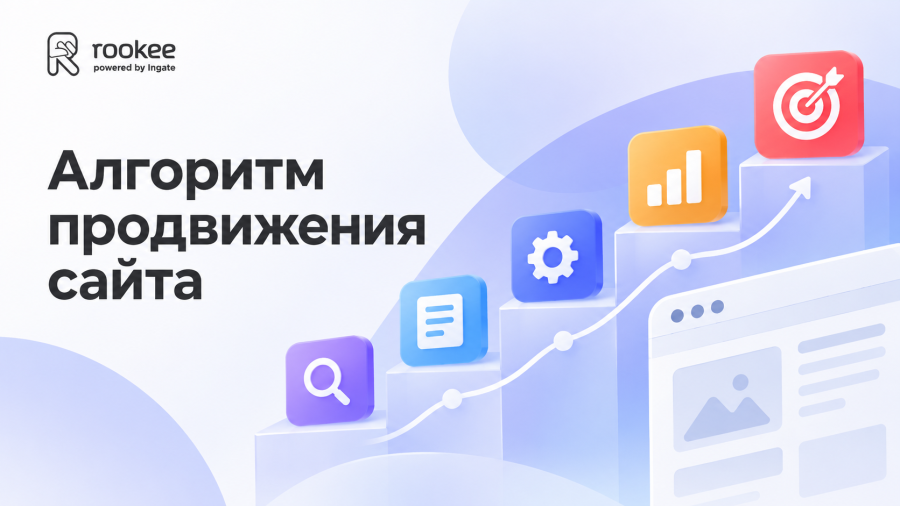 Этапы продвижения сайта