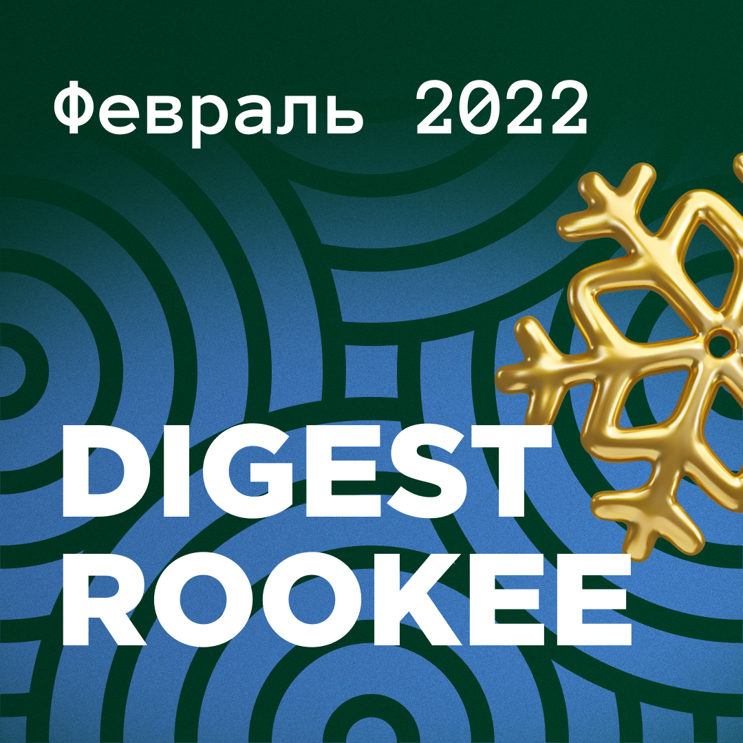 Дайджест главных новостей SEO от Rookee - февраль 2022