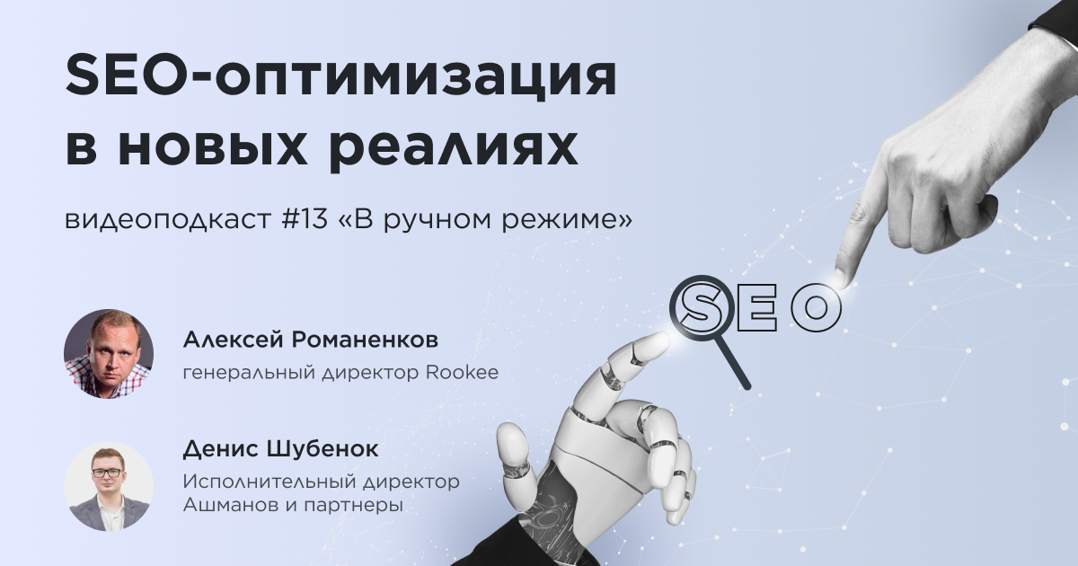 SEO-оптимизация в новых реалиях: тринадцатый выпуск подкаста «В ручном режиме» SEO-оптимизация в новых реалиях: тринадцатый выпуск подкаста «В ручном режиме»