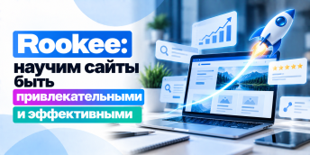 Rookee: научим сайты быть привлекательными и эффективными