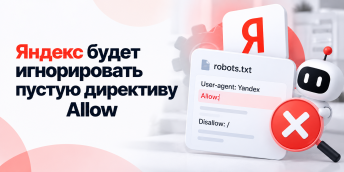 Яндекс будет игнорировать пустую директиву Allow