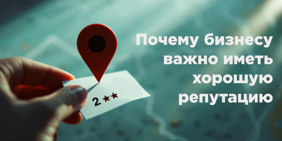 Почему бизнесу важно иметь хорошую репутацию
