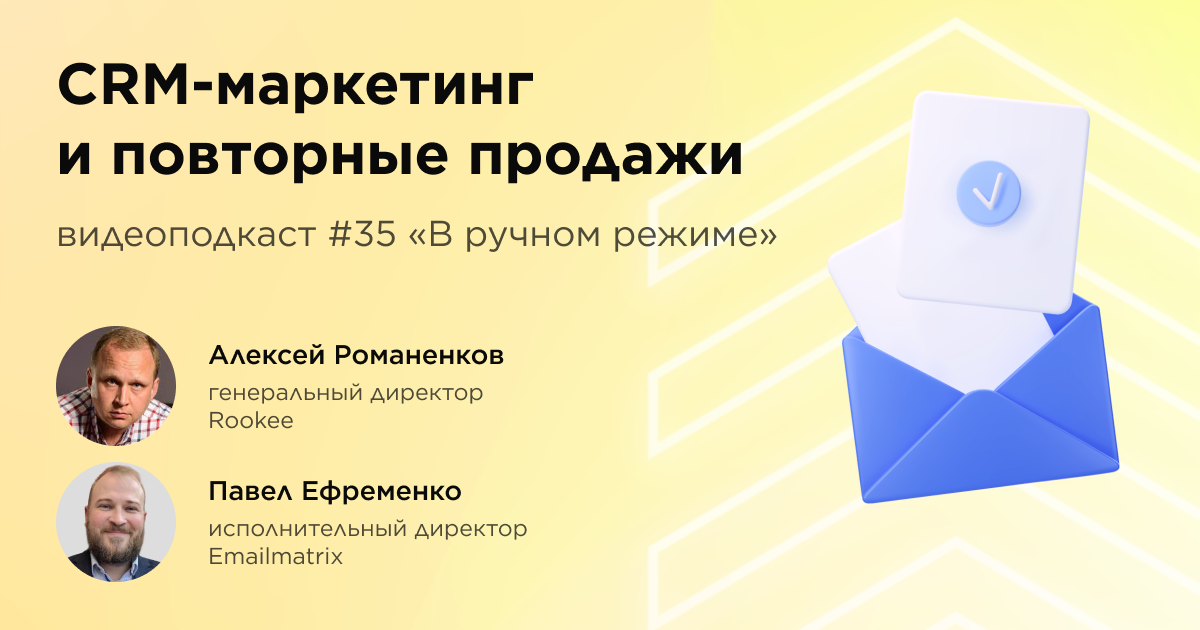 CRM-маркетинг и повторные продажи: тридцать пятый выпуск подкаста «В ручном режиме»