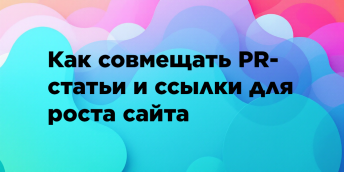 Как совмещать PR-статьи и ссылки для роста сайта