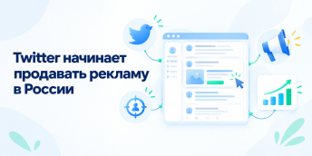 Twitter начинает продавать рекламу в России