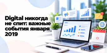 Digital никогда не спит: важные события января 2019