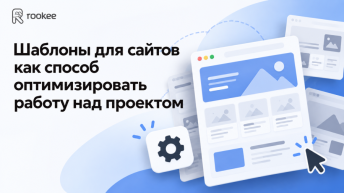 Шаблоны для сайтов как способ оптимизировать работу над проектом