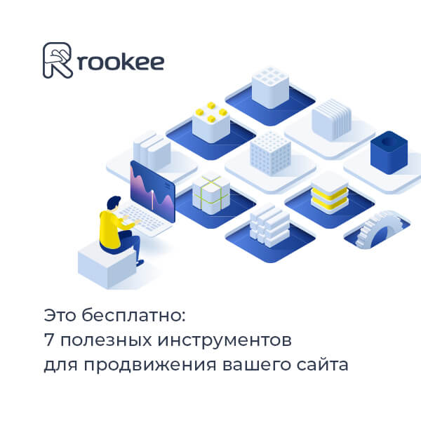 Это бесплатно: 7 полезных инструментов для продвижения вашего сайта