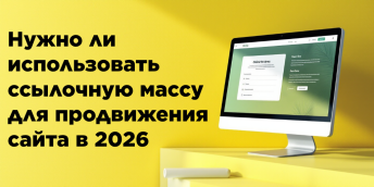 Нужно ли использовать ссылочную массу для продвижения сайта в 2026