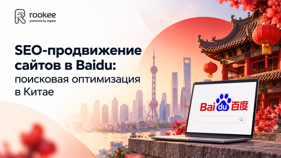 SEO-продвижение сайтов в Baidu: поисковая оптимизация в Китае