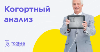 Когортный анализ