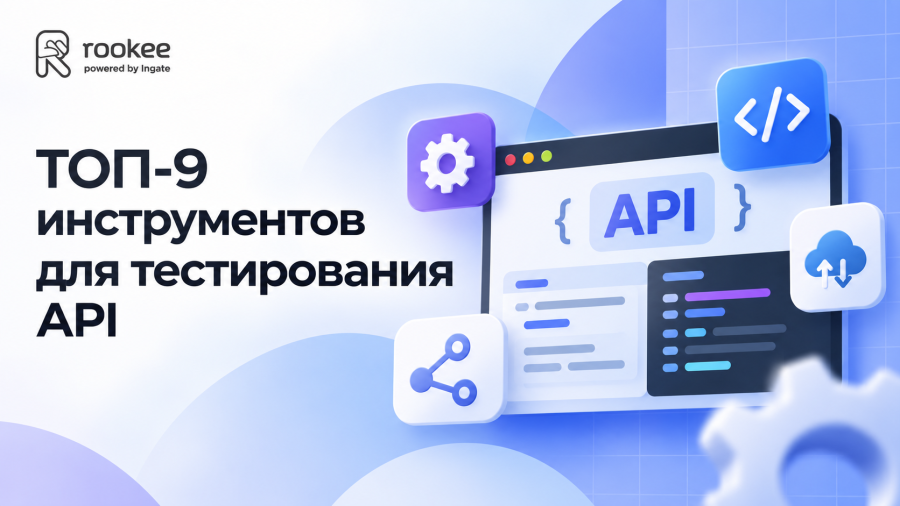 ТОП-9 инструментов для тестирования API