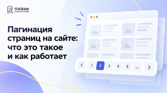 Пагинация страниц на сайте: что это такое и как работает