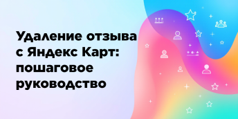 Удаление отзыва с Яндекс Карт: пошаговое руководство