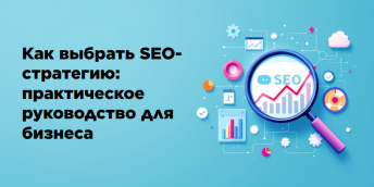 Как выбрать SEO-стратегию: практическое руководство для бизнеса