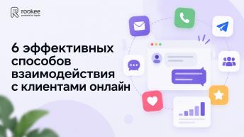 6 эффективных способов взаимодействия с клиентами онлайн