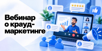 Сервис Rookee приглашает на бесплатный вебинар о крауд-маркетинге