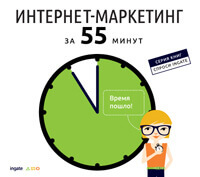 Вышла новая книга «Интернет-маркетинг за 55 минут»