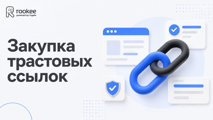 Закупка трастовых ссылок