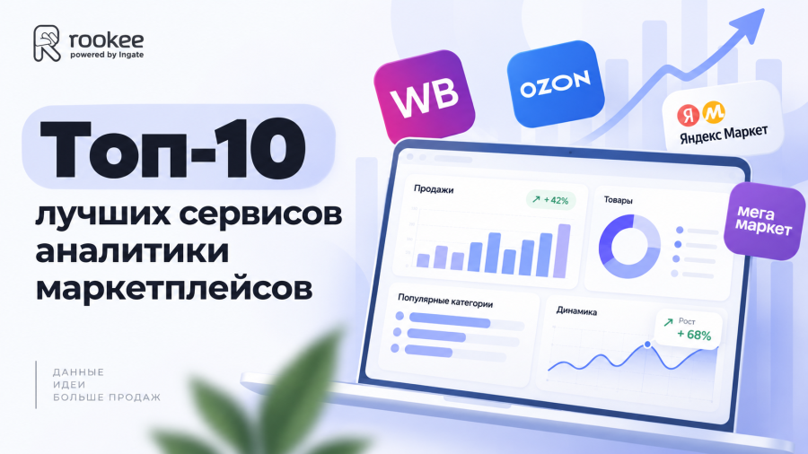 Топ-10 лучших сервисов аналитики маркетплейсов