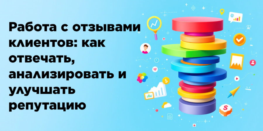 Работа с отзывами клиентов: как отвечать, анализировать и улучшать репутацию