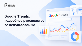 Google Trends (Гугл Трендс): подробное руководство по использованию
