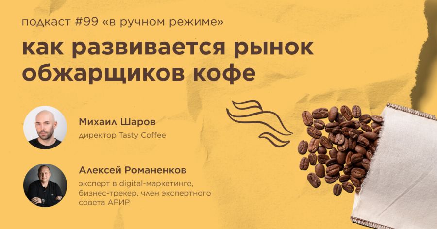 Как развивается рынок обжарщиков кофе. Подкаст «В ручном режиме» #99 Как развивается рынок обжарщиков кофе. Подкаст «В ручном режиме» #99