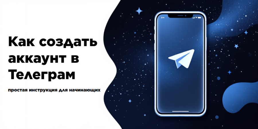 Как создать аккаунт в Телеграм: простая инструкция для начинающих