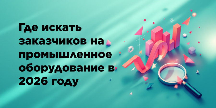 Где искать заказчиков на промышленное оборудование в 2026 году