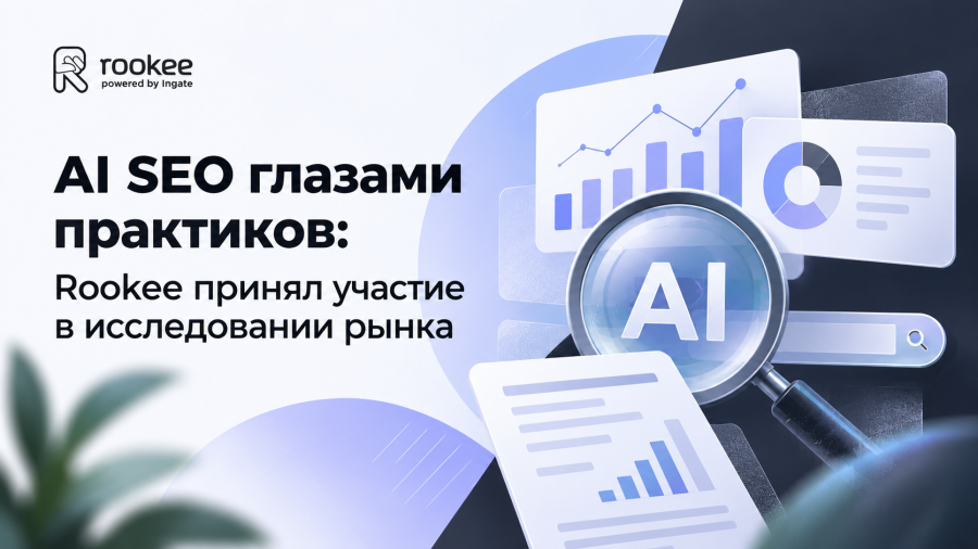 AI SEO глазами практиков: Rookee принял участие в исследовании рынка продвижения в нейросетях