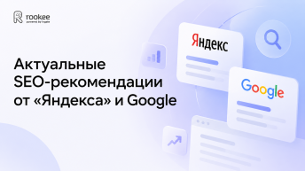 Актуальные SEO-рекомендации от «Яндекса» и Google