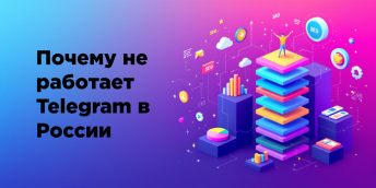 Почему не работает Telegram в России