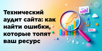 Технический аудит сайта: как найти ошибки, которые топят ваш ресурс