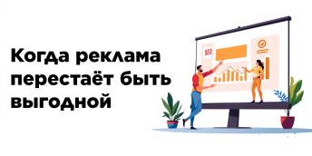 Когда реклама перестаёт быть выгодной