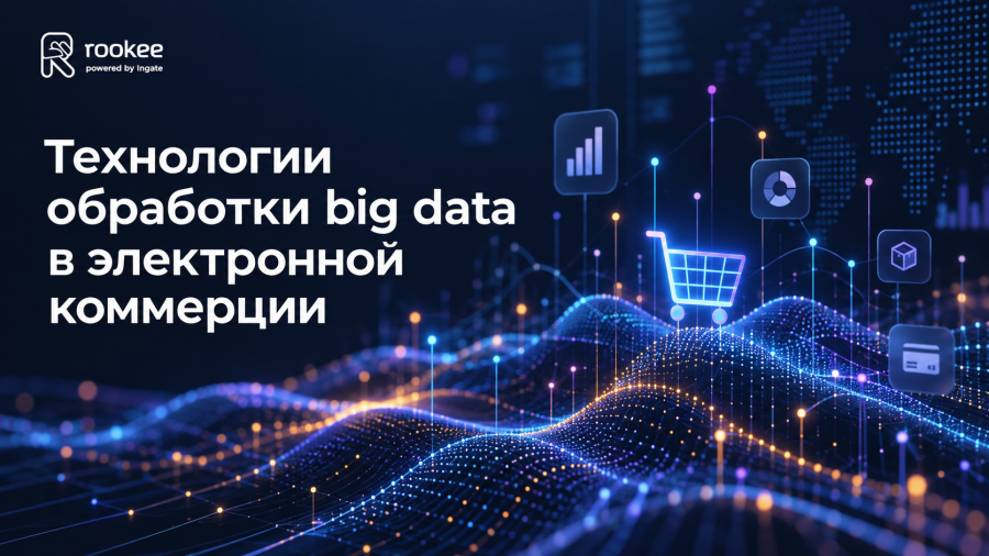 Технологии обработки big data в электронной коммерции