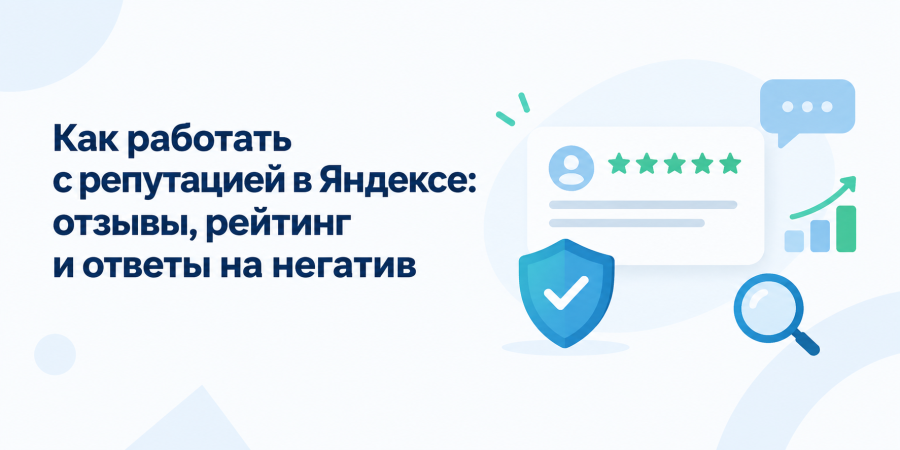 Как работать с репутацией в Яндексе отзывы, рейтинг и ответы на негатив