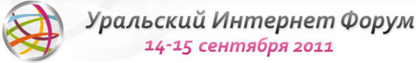 Приглашаем на Уральский Интернет Форум!
