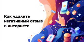 Как удалить негативный отзыв в интернете