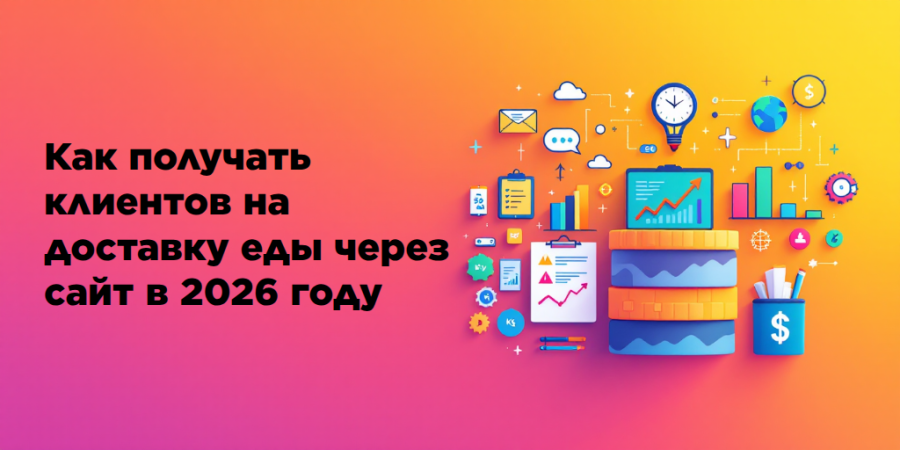 Как получать клиентов на доставку еды через сайт в 2026 году