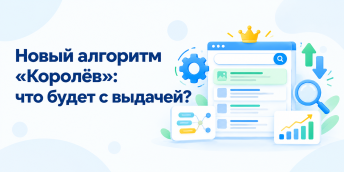 Новый алгоритм «Королёв»: что будет с выдачей?