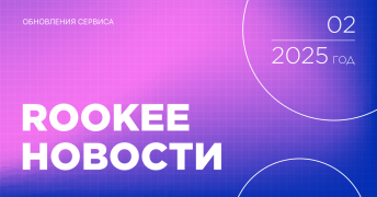 Новости сервиса Rookee за второй квартал 2025