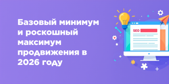 Базовый минимум и роскошный максимум продвижения в 2026 году