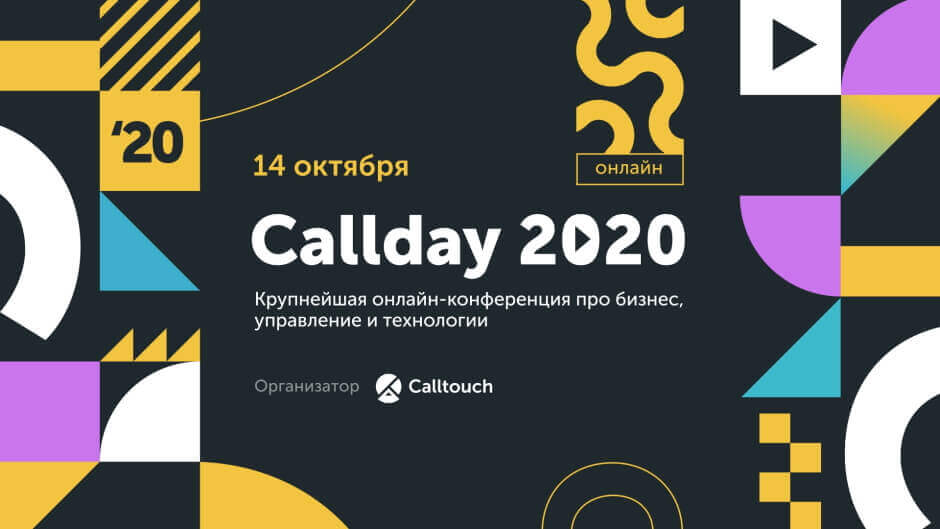 14 октября состоится конференция для бизнеса Callday 2020