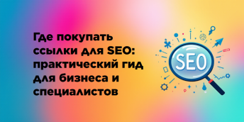 Где покупать ссылки для SEO: практический гид для бизнеса и специалистов