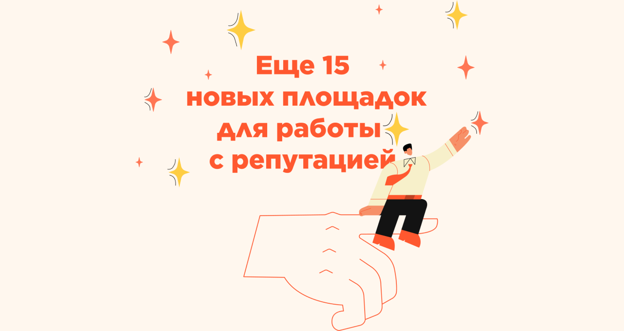 Формирование репутации: 15 новых площадок