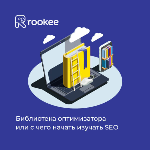 Библиотека оптимизатора или с чего начать изучать SEO