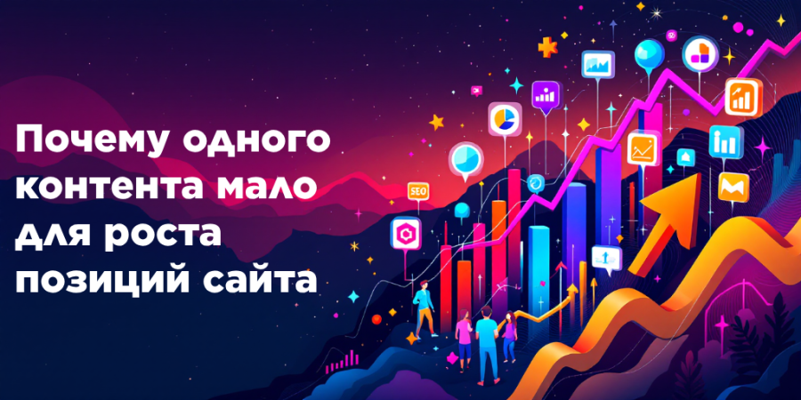 Почему одного контента мало для роста позиций сайта