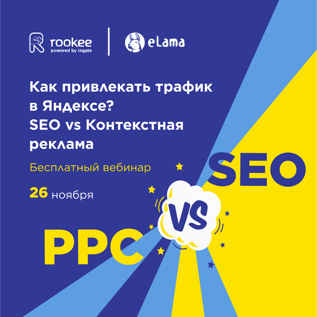 Вебинар «Как привлекать трафик в Яндексе. SEO vs Контекстная реклама»