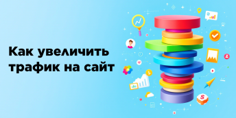 Как увеличить трафик на сайт